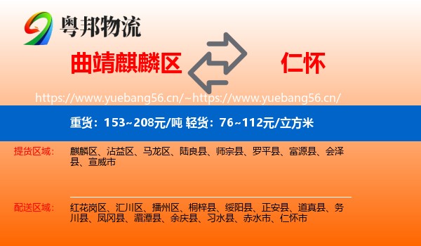 曲靖麒麟区到仁怀市物流
