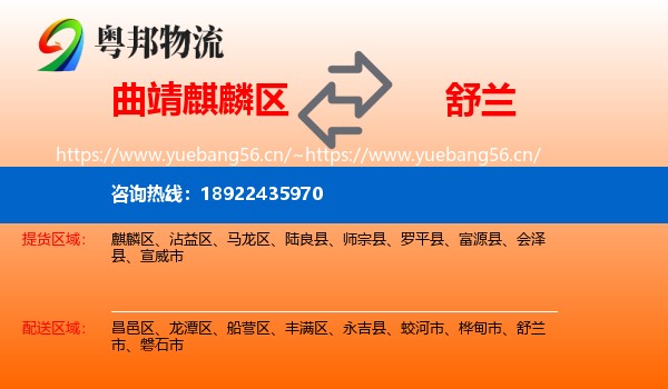 曲靖麒麟区到舒兰市物流