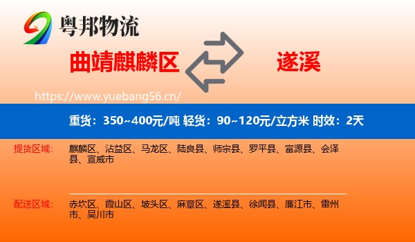 曲靖麒麟区到遂溪县物流专线名片