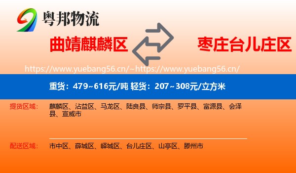 曲靖麒麟区到台儿庄区物流