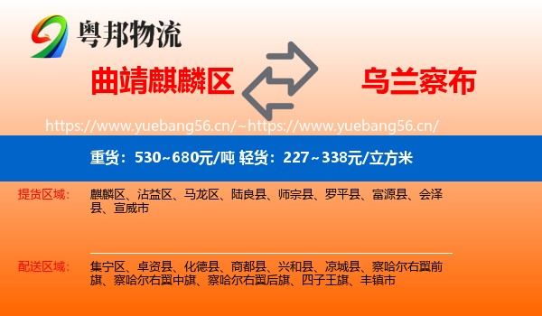 曲靖麒麟区到乌兰察布物流