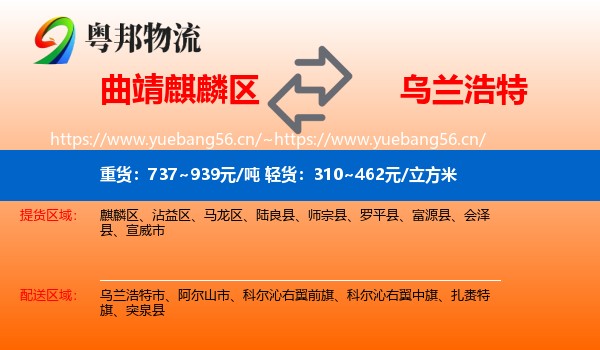 曲靖麒麟区到乌兰浩特市物流
