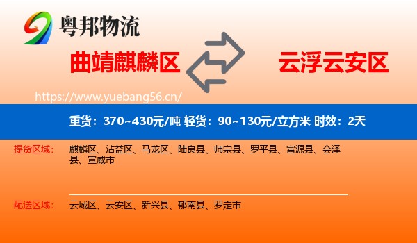 曲靖麒麟区到云安区物流专线名片