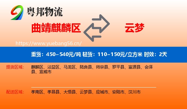 曲靖麒麟区到云梦县物流专线名片