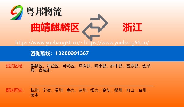 麒麟区到浙江物流专线