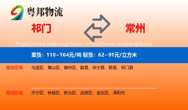 祁门县到常州物流专线