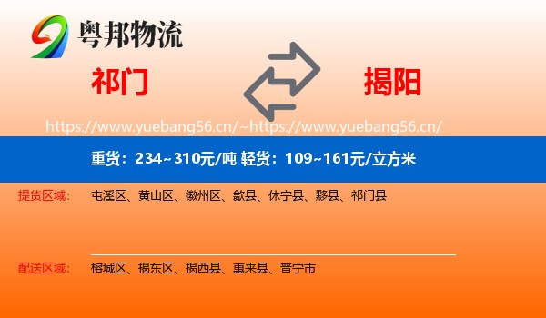 祁门到揭阳物流