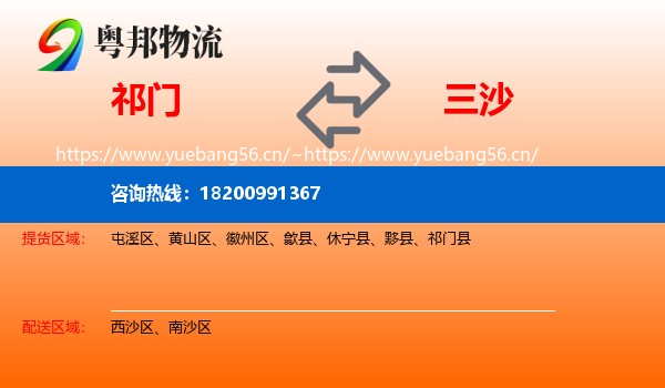 祁门到三沙物流