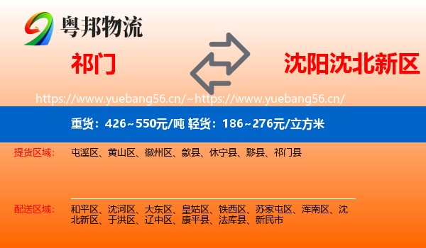 祁门到沈北新区物流