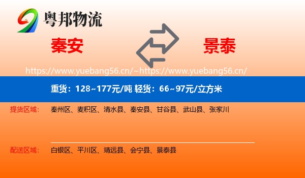 秦安到景泰县物流