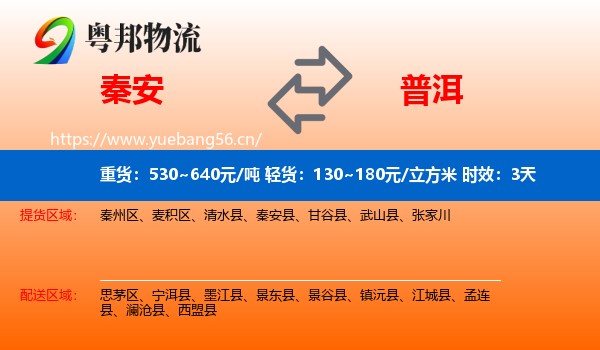 秦安到普洱物流专线名片