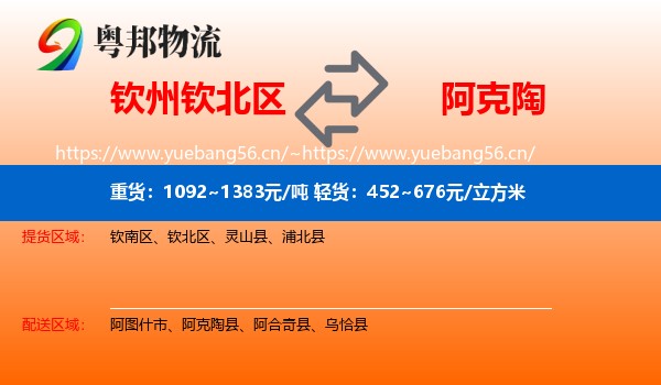 钦州钦北区到阿克陶县物流
