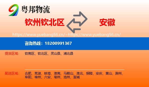 钦北区到安徽物流专线