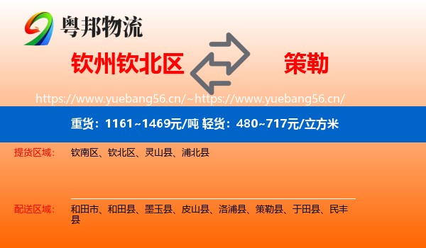 钦州钦北区到策勒县物流