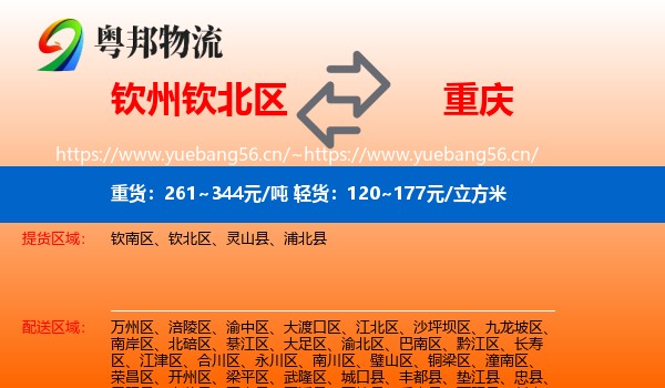 钦州钦北区到重庆物流