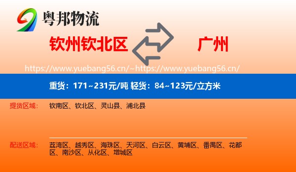 钦州钦北区到广州物流
