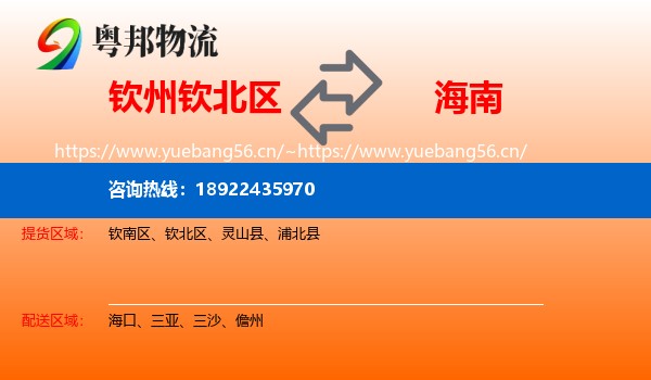 钦州钦北区到海南物流