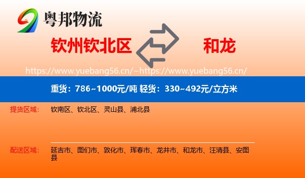 钦州钦北区到和龙市物流