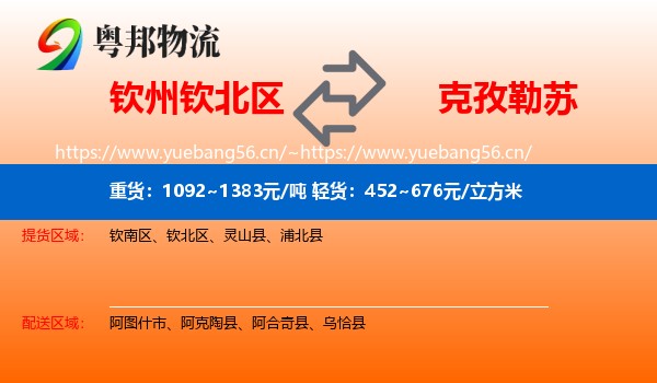 钦州钦北区到克孜勒苏物流