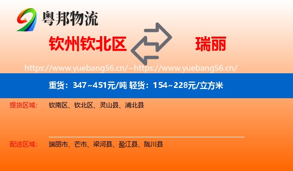 钦州钦北区到瑞丽市物流