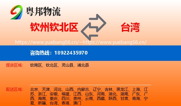 钦州钦北区到台湾物流