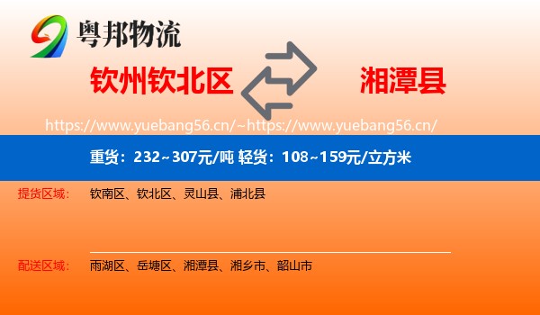 钦州钦北区到湘潭县物流
