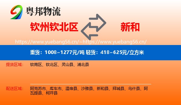 钦州钦北区到新和县物流