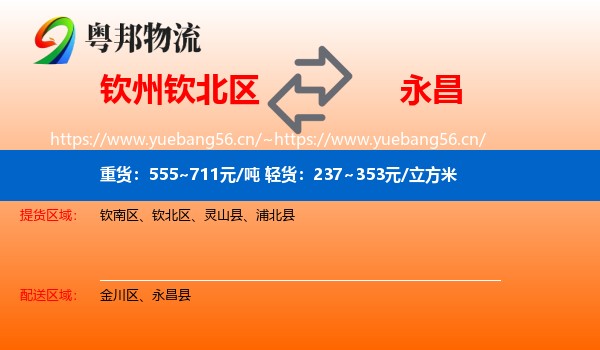 钦州钦北区到永昌县物流