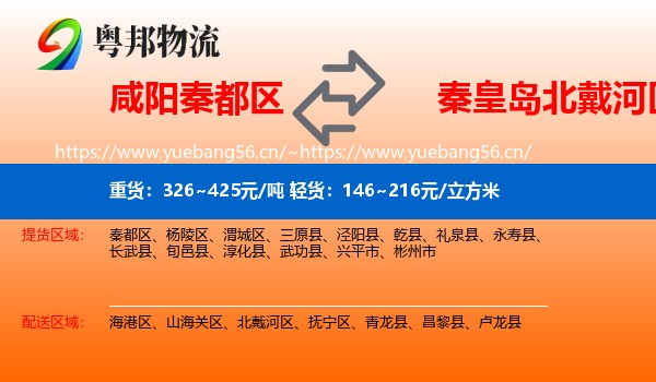 咸阳秦都区到北戴河区物流