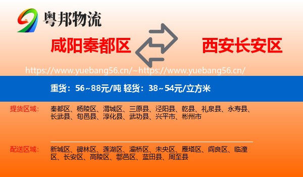咸阳秦都区到长安区物流