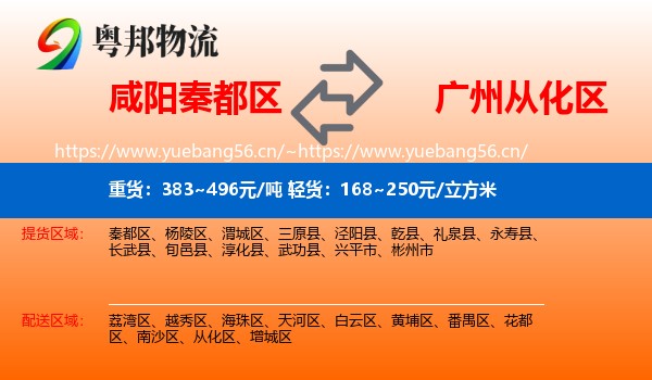 咸阳秦都区到从化区物流