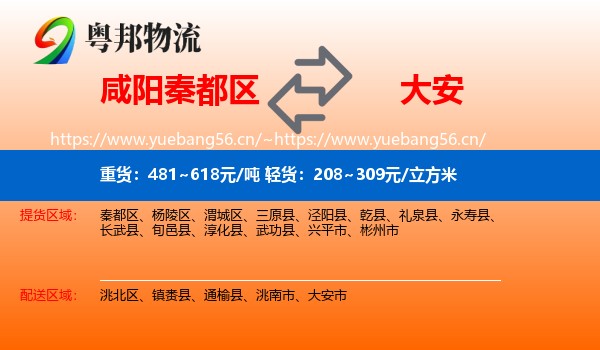 咸阳秦都区到大安市物流