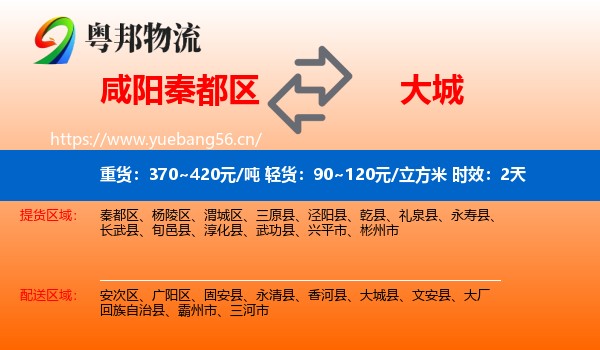 咸阳秦都区到大城县物流专线名片