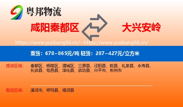 咸阳秦都区到大兴安岭物流