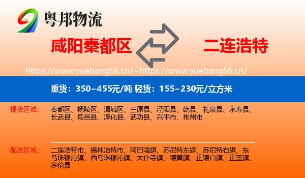 咸阳秦都区到二连浩特市物流