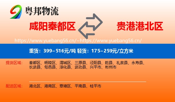 咸阳秦都区到港北区物流