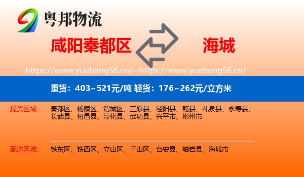 咸阳秦都区到海城市物流