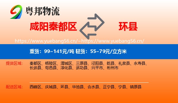 咸阳秦都区到环县物流