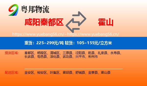 咸阳秦都区到霍山县物流