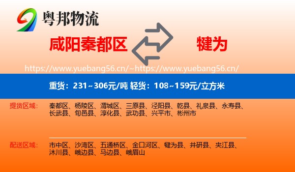 咸阳秦都区到犍为县物流