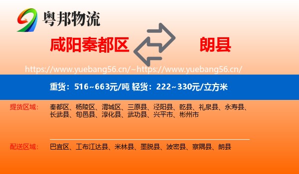 咸阳秦都区到朗县物流