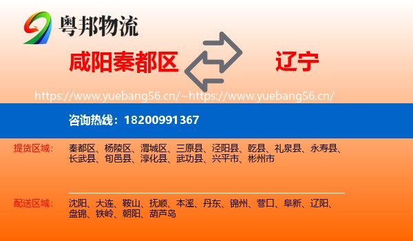 秦都区到辽宁物流专线
