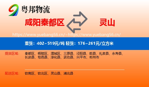 咸阳秦都区到灵山县物流