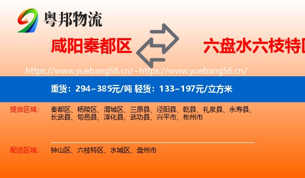 咸阳秦都区到六枝特区物流