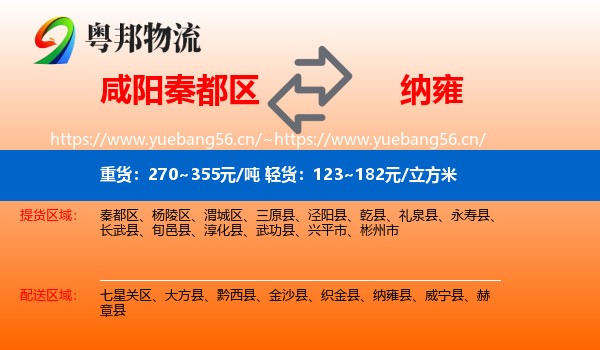 咸阳秦都区到纳雍县物流