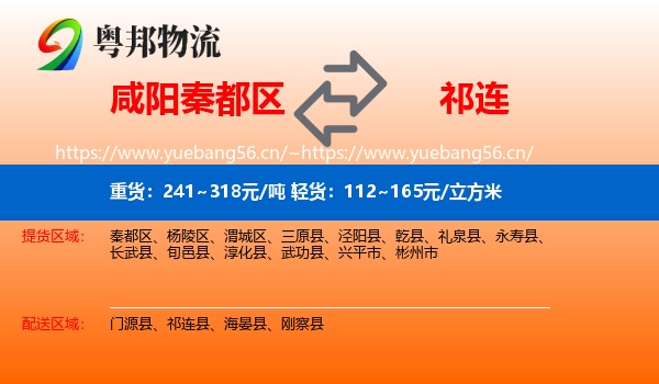 咸阳秦都区到祁连县物流