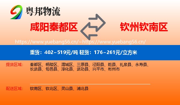 咸阳秦都区到钦南区物流