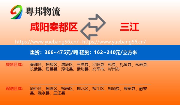 咸阳秦都区到三江县物流