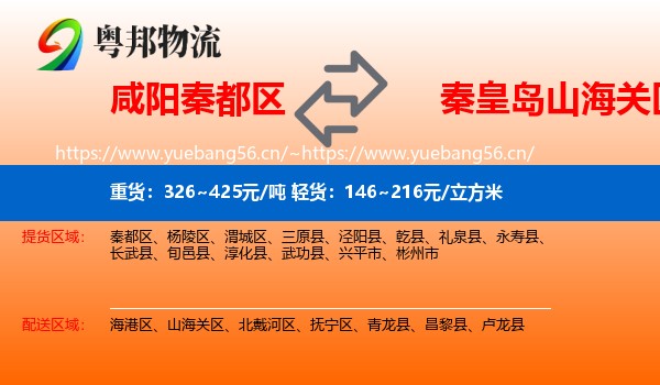 咸阳秦都区到山海关区物流