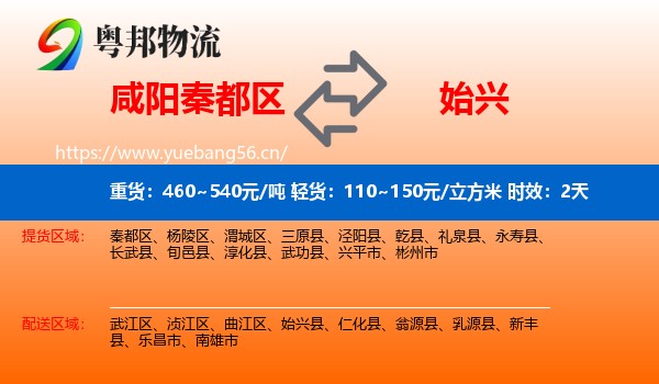 咸阳秦都区到始兴县物流专线名片